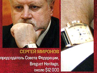 редседатель Совета Федерации Сергей Миронов также носит Breguet Heritage. Их стоимость - около 12 000 долларов